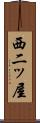 西二ッ屋 Scroll