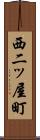 西二ッ屋町 Scroll