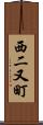 西二又町 Scroll
