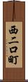 西二口町 Scroll