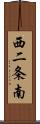 西二条南 Scroll