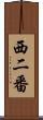 西二番 Scroll