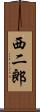 西二郎 Scroll