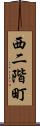 西二階町 Scroll