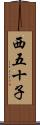 西五十子 Scroll