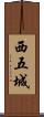 西五城 Scroll