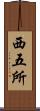 西五所 Scroll