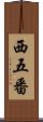 西五番 Scroll