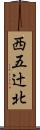 西五辻北 Scroll