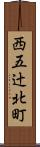西五辻北町 Scroll