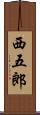西五郎 Scroll