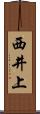 西井上 Scroll