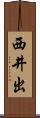西井出 Scroll