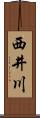 西井川 Scroll