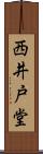 西井戸堂 Scroll