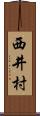 西井村 Scroll