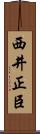 西井正臣 Scroll