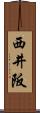 西井阪 Scroll
