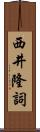 西井隆詞 Scroll