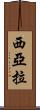 Siara Scroll