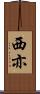 西亦 Scroll