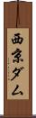 西京ダム Scroll