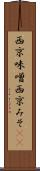 西京味噌 Scroll