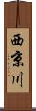 西京川 Scroll