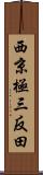 西京極三反田 Scroll
