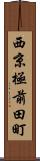 西京極前田町 Scroll