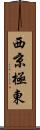 西京極東 Scroll