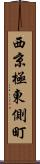 西京極東側町 Scroll