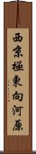 西京極東向河原 Scroll