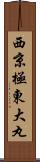西京極東大丸 Scroll