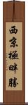 西京極畔勝 Scroll