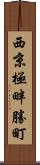 西京極畔勝町 Scroll