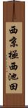 西京極西池田 Scroll