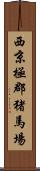 西京極郡猪馬場 Scroll