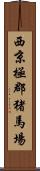 西京極郡猪馬場 Scroll