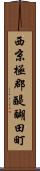 西京極郡醍醐田町 Scroll