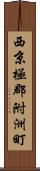 西京極郡附洲町 Scroll
