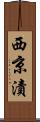 西京漬 Scroll