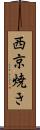 西京焼き Scroll