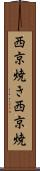 西京焼き Scroll