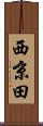 西京田 Scroll