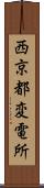 西京都変電所 Scroll