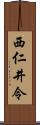 西仁井令 Scroll