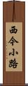 西今小路 Scroll