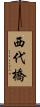 西代橋 Scroll