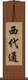 西代通 Scroll